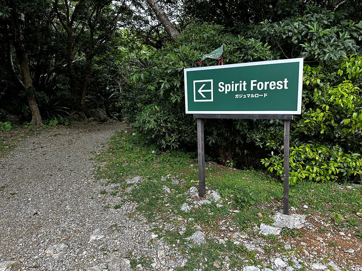 Sign pointing the way to Spirit Forest